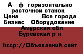2А620ф1 горизонтально расточной станок › Цена ­ 1 000 - Все города Бизнес » Оборудование   . Амурская обл.,Бурейский р-н